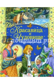 Красавица и чудовище: Сказки народов мира