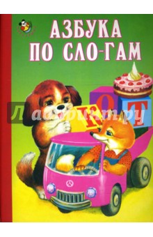 Азбука по сло-гам