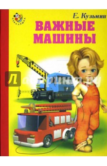 Важные машины