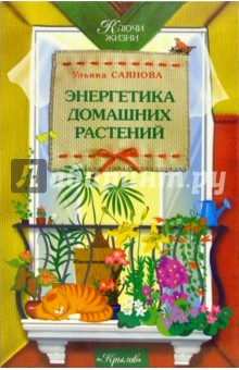 Энергетика домашних растений