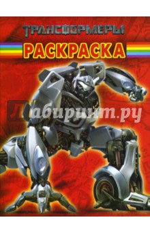 Волшебная раскраска N0720 (Трансформеры)