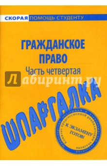 Шпаргалка по гражданскому праву (части четвертой)