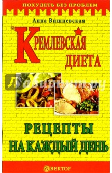 Кремлевская диета. Рецепты на каждый день