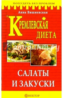 Кремлевская диета. Салаты и закуски