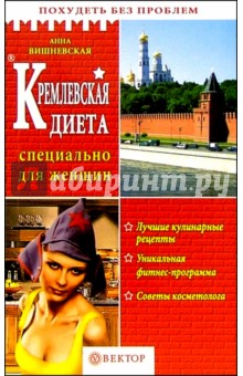 Кремлевская диета. Специально для женщин