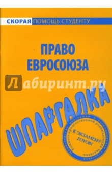 Шпаргалка по праву Евросоюза