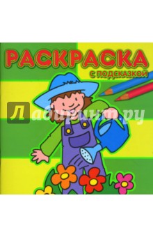 Раскраска с подсказкой №0702 (Садовник)
