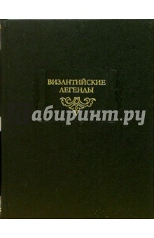 Византийские легенды