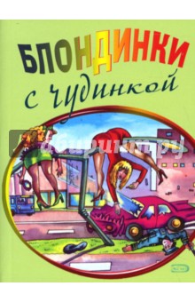 Блондинки с чудинкой
