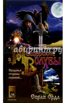 Мещёрские Волхвы. Книга первая: Серая Орда