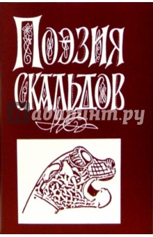 Поэзия Скальдов