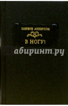 В ногу!