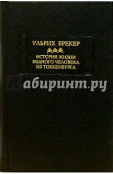 История жизни бедного человека из Токкенбурга