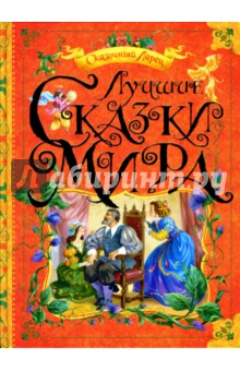 Лучшие сказки мира