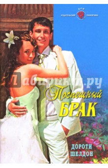 Поспешный брак: Роман