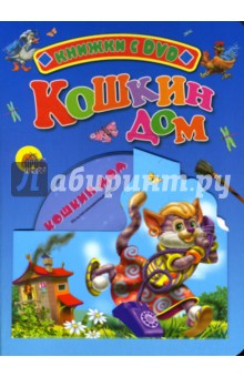 Кошкин дом + DVD