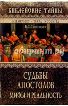 Судьбы апостолов. Мифы и реальность