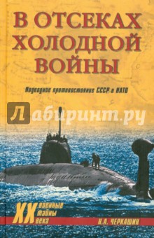 В отсеках холодной войны. Подводное противостояние СССР и НАТО