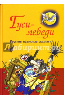 Русские народные сказки. Гуси-лебеди
