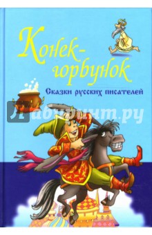 Сказки русских писателей. Конек-Горбунок