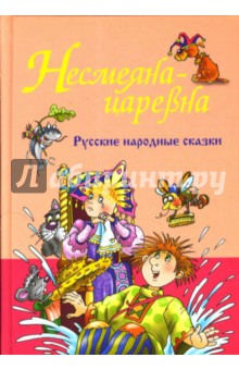 Русские народные сказки. Несмеяна-царевна