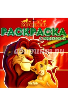 Король Лев. Раскраска с подсказкой №0701
