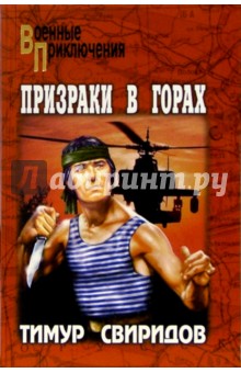 Призраки в горах: Роман