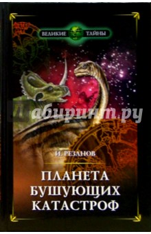 Планета бушующих катастроф