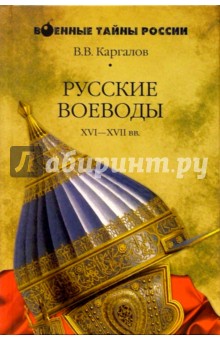Русские воеводы XVI-XVII вв.