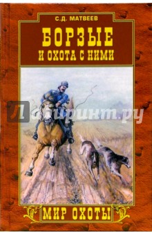 Борзые и охота с ними