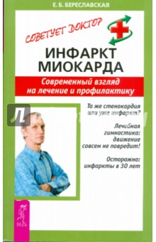 Инфаркт миокарда. Современный взгляд на лечение и профилактику