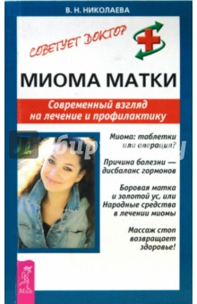 Миома матки. Современный взгляд на лечение и профилактику
