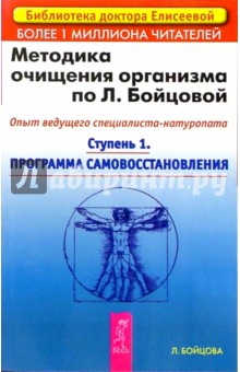 Методика очищения организма по Л. Бойцовой. Опыт ведущего специалиста-натуропата. Ступень 1