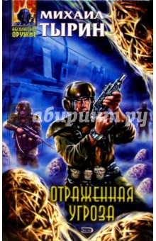 Отраженная угроза: Фантастический роман