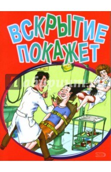 Вскрытие покажет