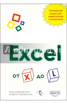 Excel от X до L