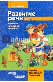 Развитие речи: 4-6 лет: Учеб. наглядное пособие для детей среднего и старшего дошкольного возраста