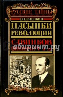 Пасынки революции. Савинков, Опперпут и др.