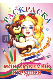 Раскраска (мои любимые игрушки)