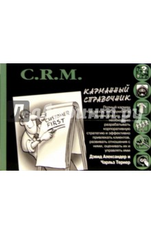 C.R.M. Карманный справочник