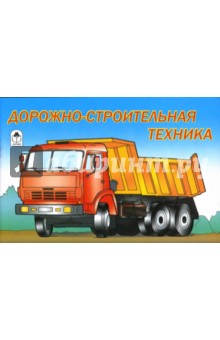Раскраска: Дорожно-строительная техника