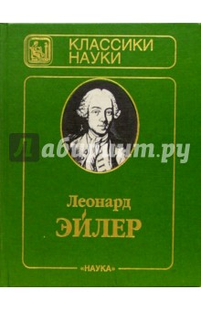 Письма к немецкой принцессе о разных физических и философских материях