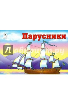 Раскраска: Парусники