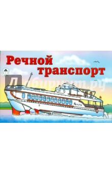 Раскраска: Речной транспорт