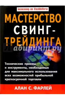 Мастерство свинг-трейдинга