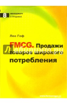 FMCG. Продажи товаров широкого потребления