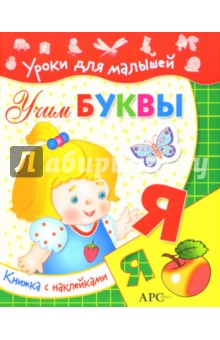Учим буквы: с наклейками