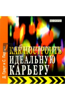 Как построить идеальную карьеру