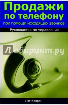 Продажи по телефону при помощи исходящих звонков. Руководство по управлению