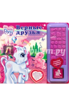 Пони. Верные друзья (книжка с набором печатей)